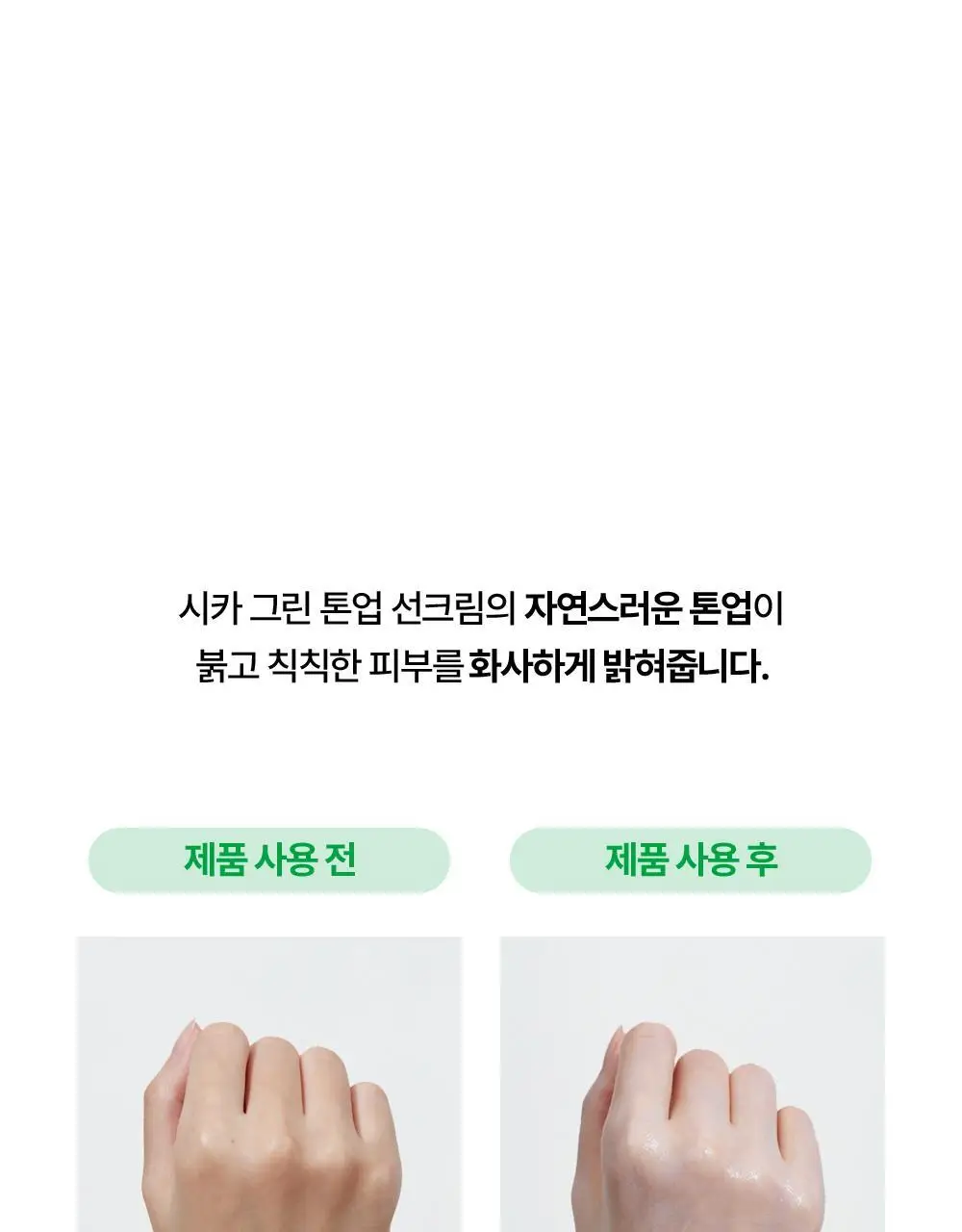 [1+1/흔적개선] 리얼베리어 시카 그린 톤 업 선크림 50ml 1+1 기획 상세페이지 23